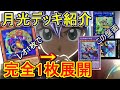 【遊戯王】月光(ムーンライト)デッキ紹介&展開紹介~完全耐性付きの先攻制圧とかもう先攻ワンキルやん※既に優勝報告あるんやな…~