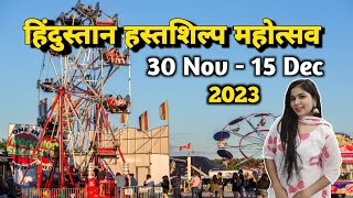 हिंदुस्तान हस्तशिल्प महोत्सव | Hindustan Hastshilp Mahotsav 2023 | Lucknow Mahotsav 2023