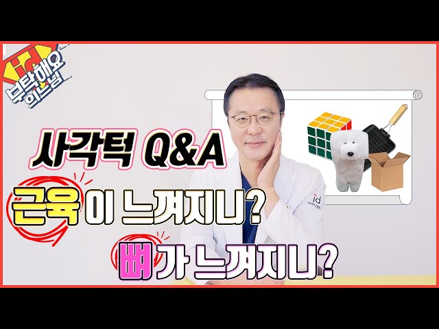 사각턱 수술로 효과 큰 경우는 어떤 얼굴? 사각턱수술 제대로 알아보기│부탁해요의느님!