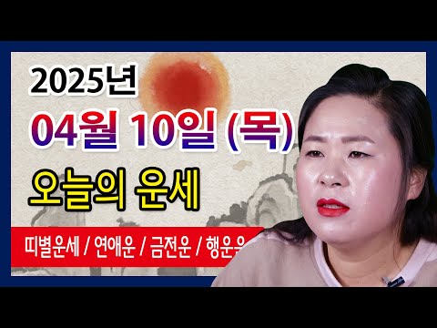 오늘의 운세 2025년 04월 10일 목요일 오늘의운세  띠별운세 운세·사주·신점·실제점사·안산 용한무당·유명한점집