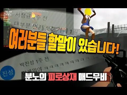 [서든어택]피로상재 분노의 생존매드무비 2탄