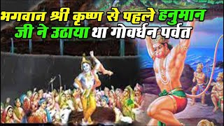 भगवान श्री कृष्ण से पहले हनुमान जी ने उठाया था गोवर्धन पर्वत – जानिये पूरी कथा | Govardhan Parvat..