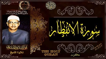 سورة الإنفطار | الشيخ محمد صديق المنشاوي | تلاوة تريح النفس وتنور القلب | جديد