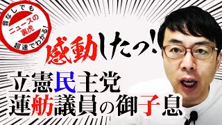 立憲民主党蓮舫議員の御子息 揚げ足取りばかりの政治家に喝！一方その裏で巨大時間差ブーメラン炸裂！超速！上念司チャンネル ニュースの裏虎