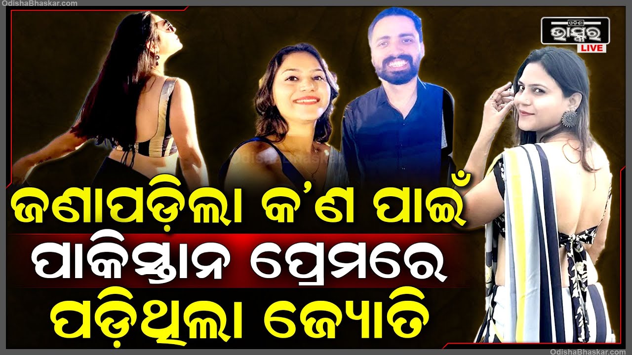ଖୋଲିଗଲା ରହସ୍ୟ, କାହିଁକି ପାକିସ୍ତାନକୁ ଭାରତର ସବୁ ଗୁପ୍ତ ସୂଚନା ଦେଉଥିଲା ଜ୍ୟୋତି Pakistani Spy Jyoti Malhotra