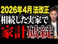 2026年4月から不動産相続の法改正されます!相続した実家で家計が破綻することになるかもしれません。
