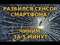 Как быстро и дешево решить проблему с разбитым сенсором телефона