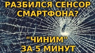 видео Не работает сенсор  Как пользоваться телефоном если не работает сенсор