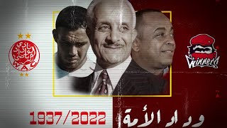 تاريخ الوداد الرياضي: فريق المقاومة والألقاب #فدائي