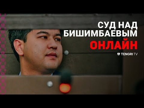 Суд над Бишимбаевым: прямая трансляция из зала суда. 27 марта 2024 года