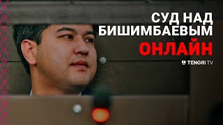 Суд над Бишимбаевым: прямая трансляция из зала суда. 27 марта 2024 года