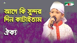 Age Ki Sundor Din Kataitam | Khude Gaanraj - 2016 | Oikko | Folk Song | Channel i