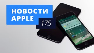 Новости Apple, 175 выпуск: iPhone 7, беспроводная зарядка и Apple Pay в России