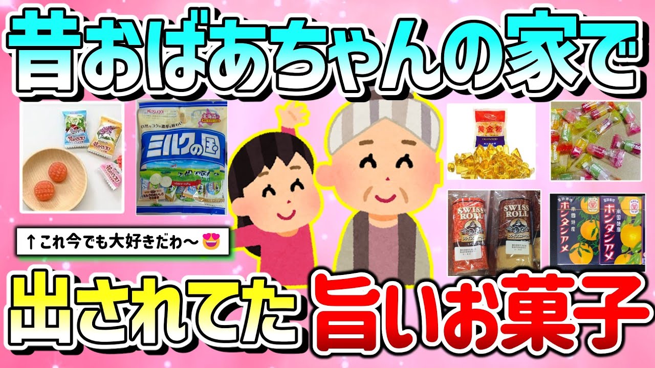 【有益】昔おばあちゃん家に行くと絶対出されていた美味しいお菓子教えて！（懐かしい昭和お菓子）【ガルちゃんGirlschannelまとめ】