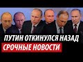 Путин откинулся назад. Срочные новости