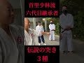 首里少林流六代目継承の突き!2種類の威力