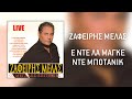 Ζαφείρης Μελάς Έ Ντε Λα Μαγκέ Ντε Βοτανίκ Live Official Audio Release HQ 