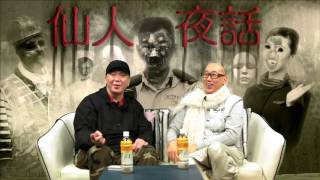 仙人夜話 ep91b 家宅有兒童靈體床上跳 20160202b