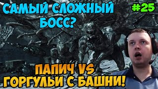 Папич играет в Dark Souls 2! Горгульи с башни! 25