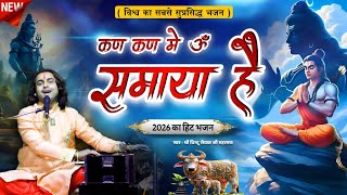 कण कण में ॐ समाया है प्रभु कैसी तुम्हारी माया है | Kan kan mein om samaya hai | Chintu Sewak