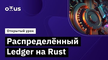 Распределённый Ledger на Rust // Демо-занятие курса «Rust Developer. Professional»