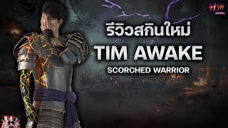 รีวิวสกิน ติม ทวิชาติ Scorched Warrior! | Home Sweet Home Online