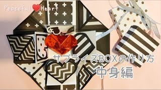 サプライズBOXの作り方(中身編)