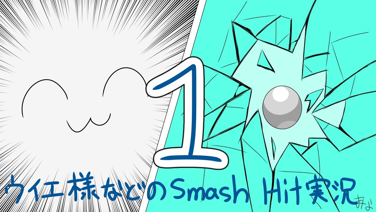 ウイエ様などのSmash Hit実況1