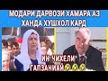 ДАРВОЗ МОДАРИ ДАРВОЗИ СУХБАТ БА ЭМОМАЛИ РАХМОН