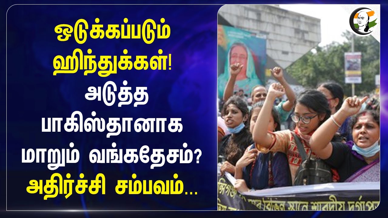 ஒடுக்கப்படும் Hindus! அடுத்த பாகிஸ்தானாக மாறும் Bangladesh? Muhammad Yunus