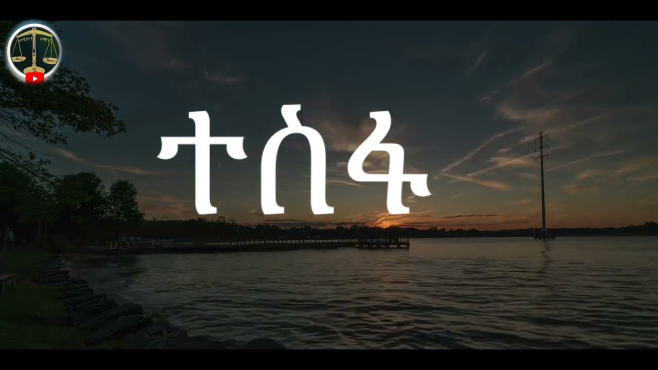 ተስፋ ተስፋ ተስፋ ተስፋ ተስፋ| Eritrean orthodox Tewahdo sbket