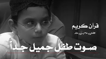 الطفل عاصم بن خالد ، سورة فاطر "