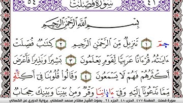 سورة فصلت مكتوبة مفتاح السلطني برواية الدوري عن الكسائي