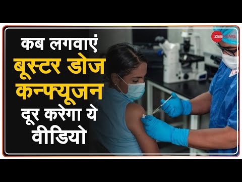 Booster Dose Explainer : Corona वैक्सीन के बाद Booster Dose की पूरी ABCD | Covid -19 | Hindi News