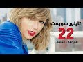 Taylor Swift 22 Arabic Sub بمناسبة عيد ميلادي الـ22 أغنية تايلور سويفت مترجمة 