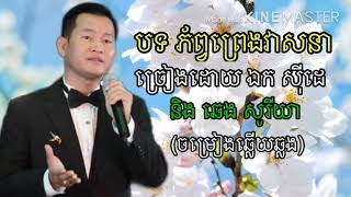 Video thumbnail of "​បទ ភ័ព្វព្រេងវាសនា ច្រៀងដោយ ឯក ស៊ីដេ និង ឆេង សូរីយា"