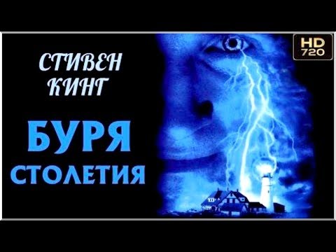 «БУРЯ СТОЛЕТИЯ» ( Стивен Кинг ) Ужасы, Мистика, Триллер, Детектив / Зарубежные Фильмы Ужасов