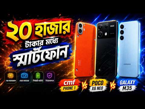 ২০ হাজার টাকার মধ্যে স্মার্টফোন ২০২৬ | Top 3 Best Gaming Phone