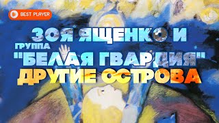 картинка: Зоя Ященко и группа 