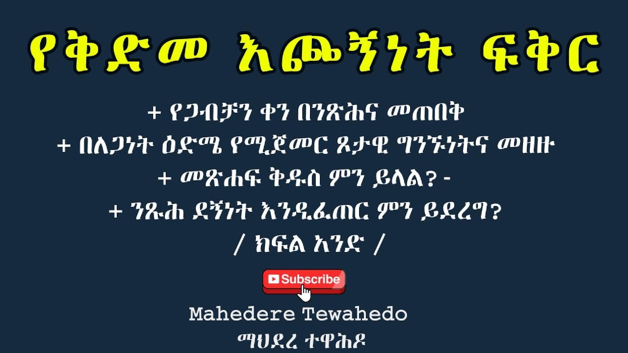 የቅድመ እጮኝነት ፍቅር