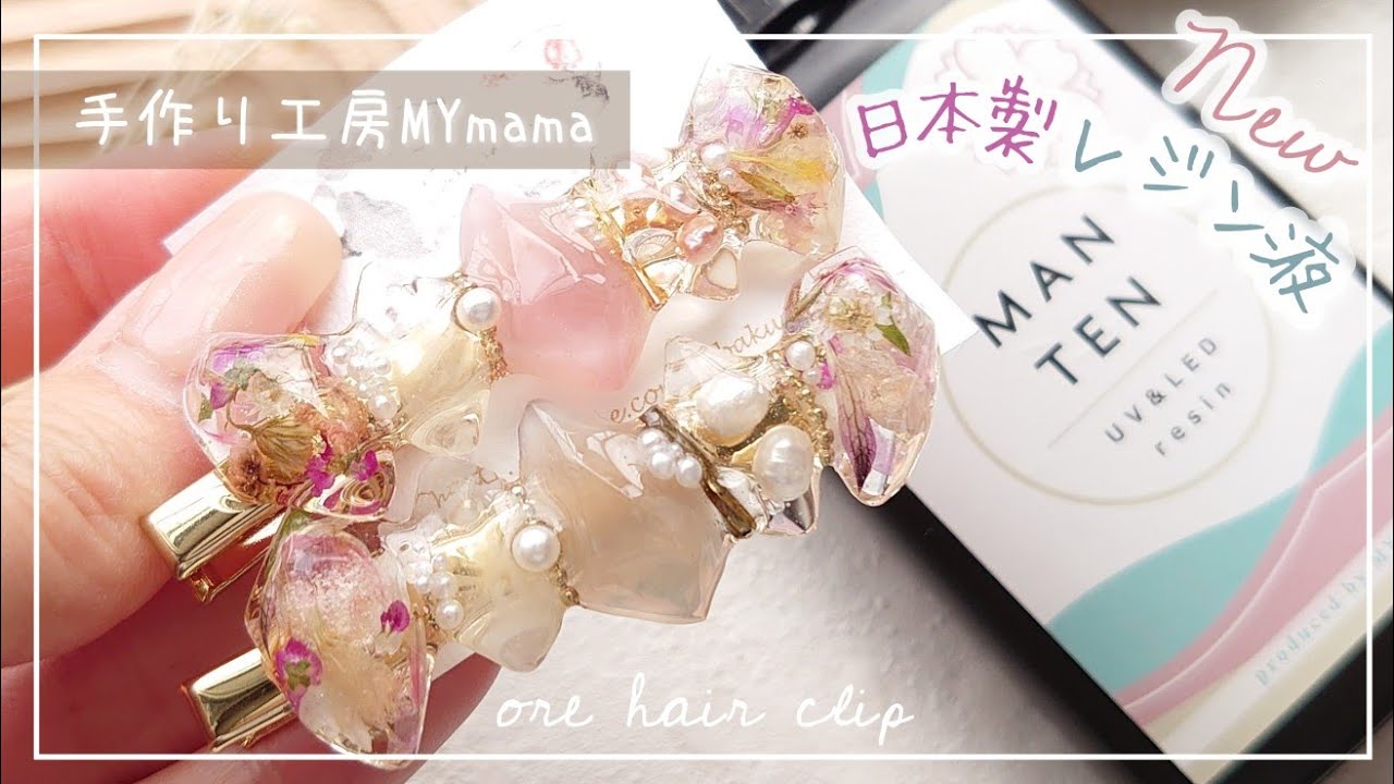 メル30077ページ☆ハンドメイド　レジン　10点 気泡が入りにくい低粘度◎コスパ最強の満点レジン【手作り工房MYmama