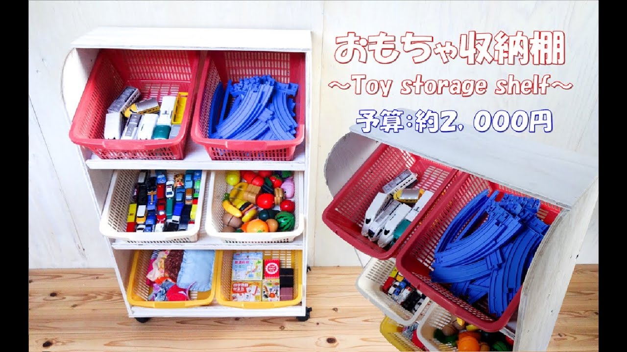 Diy １００均アイテム 針葉樹合板でおもちゃ収納棚作り 低予算で作ってみました Toy Storage Shelf Making Youtube