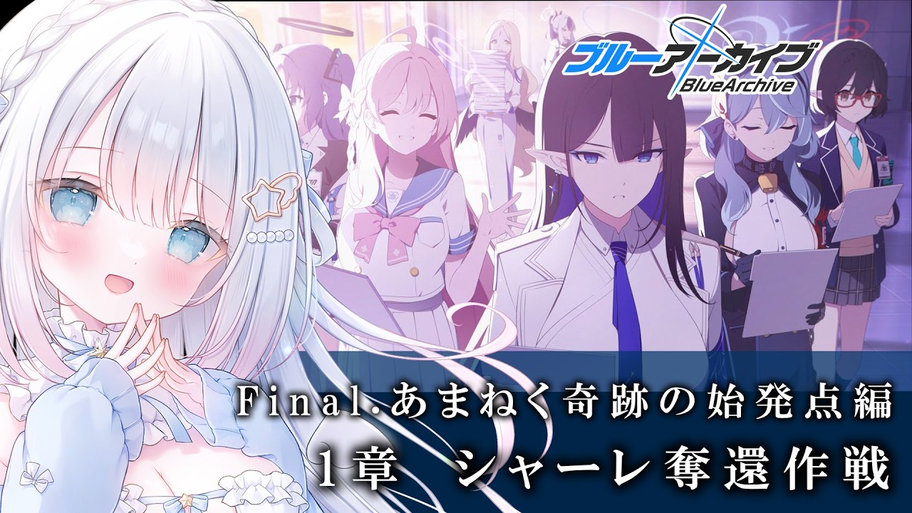 ブルーアーカイブ】完全初見！Final.「あまねく奇跡の始発点」読む