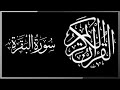 سورة البقرة كاملة بطريقة الزمزمة للرقية الشرعية مصطفى البرزاوى
