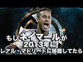 もしネイマールが2013年にレアルに移籍していたら