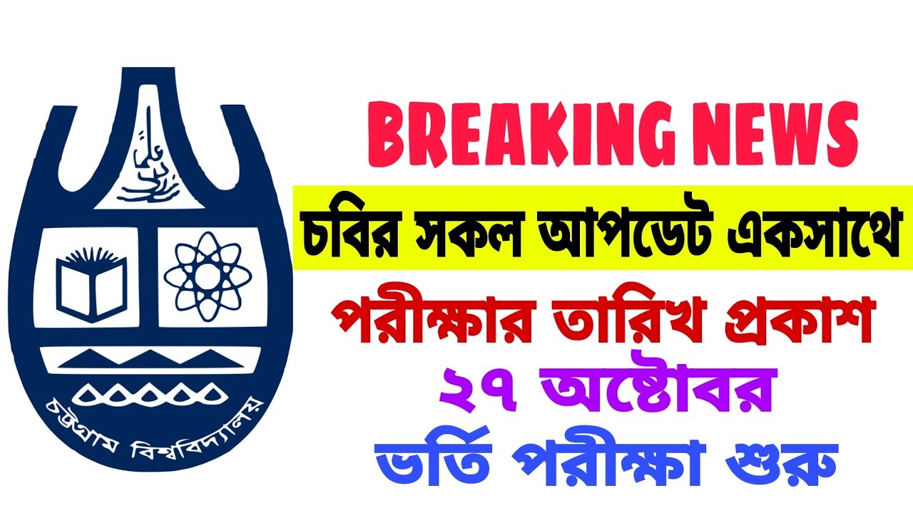 🔥ব্রেকিং:Chittagong university admission test 2021-21 | cu admission test 2021 | Cu admission update