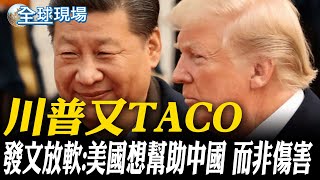川普又TACO 發文放軟:美國想幫助中國 而非傷害｜川普啟程赴中東 信心滿滿宣布加薩\\