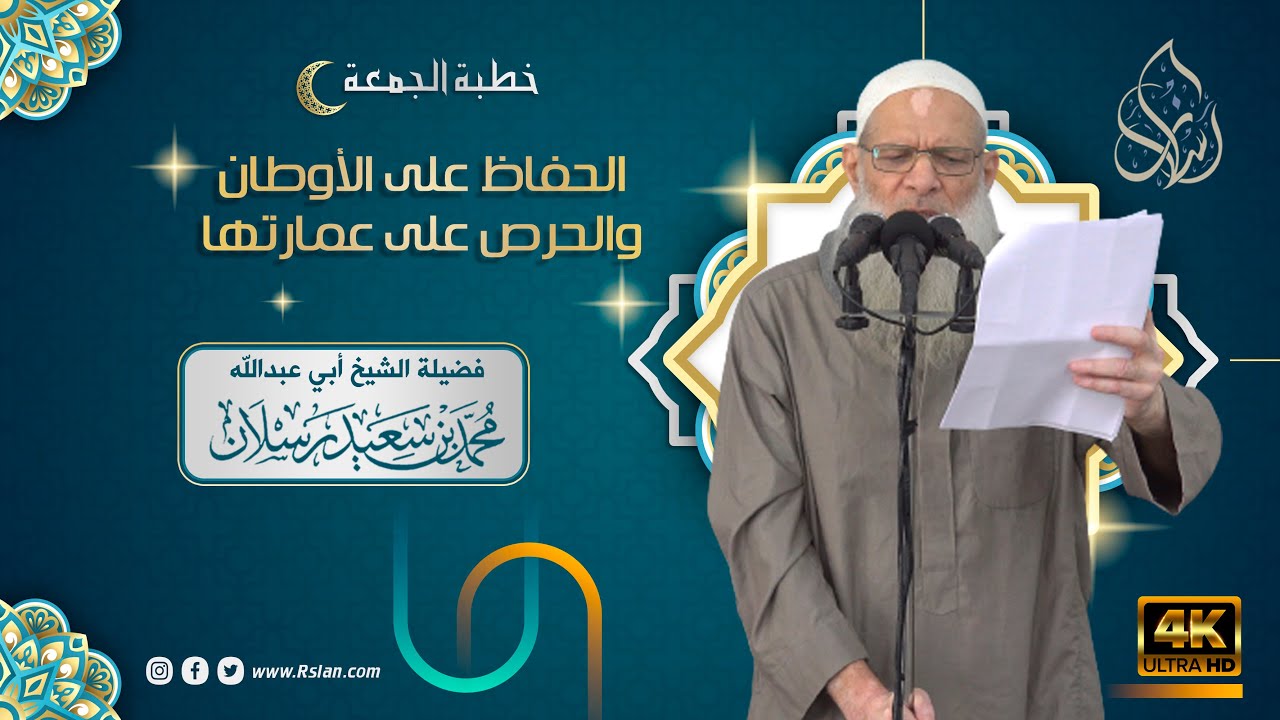 الحفاظ على الأوطان والحرص على عمارتها| الشيخ محمد بن سعيد رسلان | بجودة عالية [4k]