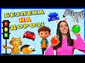 Безпека на дорозі Правила поведінки для дітей українською