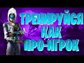 ТРЕНИРУЙСЯ как ПРО-ИГРОК c1aymore в ФОРТНАЙТ! #1